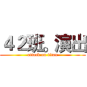 ４２班。演出 (attack on titan)