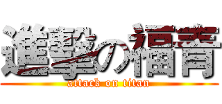 進擊の福青 (attack on titan)
