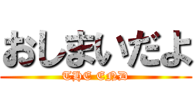 おしまいだよ (THE END)