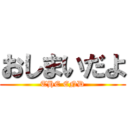 おしまいだよ (THE END)