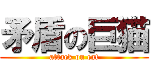 矛盾の巨猫 (attack on cat)