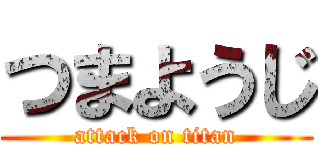 つまようじ (attack on titan)