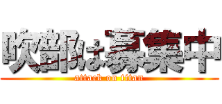 吹部は募集中 (attack on titan)