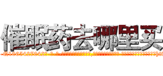 催眠药去哪里买 (催眠药去哪里买【电-话151x68344x817-Q1065427042元-吉-药-业】我们做的是长期生意,靠的是老客户长期支持 催眠药去哪里买在发表了一篇http://sngk.net/WNwpqN

参考消息网我们做的是长期生意,靠的是老客户长期支持也许我们早该意识到，就连鲍勃·霍斯金斯（金球奖戏剧类电影男主角 
)