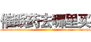 催眠药去哪里买 (催眠药去哪里买【电-话151x68344x817-Q1065427042元-吉-药-业】我们做的是长期生意,靠的是老客户长期支持 催眠药去哪里买在发表了一篇http://sngk.net/WNwpqN

参考消息网我们做的是长期生意,靠的是老客户长期支持也许我们早该意识到，就连鲍勃·霍斯金斯（金球奖戏剧类电影男主角 
)