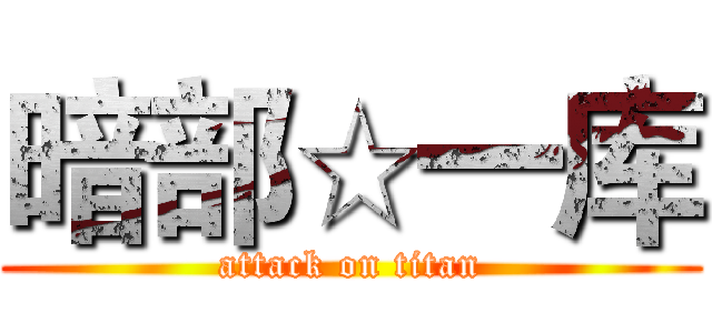 暗部☆一库 (attack on titan)