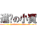 進擊の小寶 (handsome man)