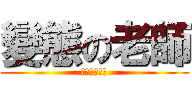 變態の老師 (你懂得余宥安)