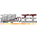 進撃の王王 (attack on titan)