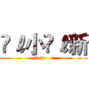 ℳℓ小ℳℓ新 (New    ❤)