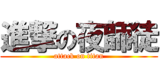 進撃の夜師徒 (attack on titan)