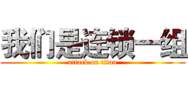 我们是连锁一组 (attack on titan)