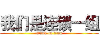 我们是连锁一组 (attack on titan)