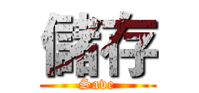 儲存 (Save)