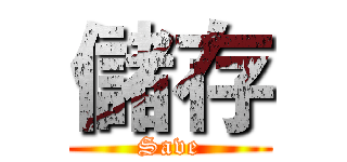 儲存 (Save)
