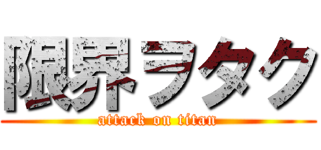 限界ヲタク (attack on titan)