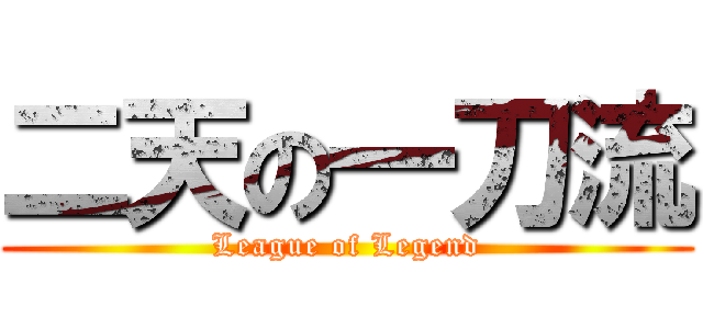 二天の一刀流 (League of Legend)
