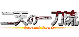 二天の一刀流 (League of Legend)