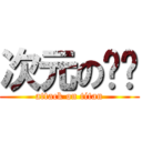 次元の转焕 (attack on titan)