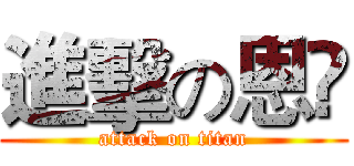 進擊の恩🈹 (attack on titan)