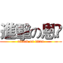 進擊の恩🈹 (attack on titan)