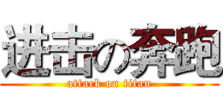 进击の奔跑 (attack on titan)