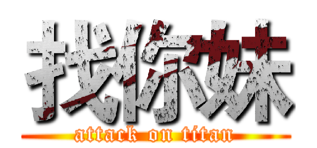 找你妹 (attack on titan)