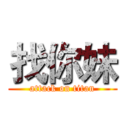 找你妹 (attack on titan)