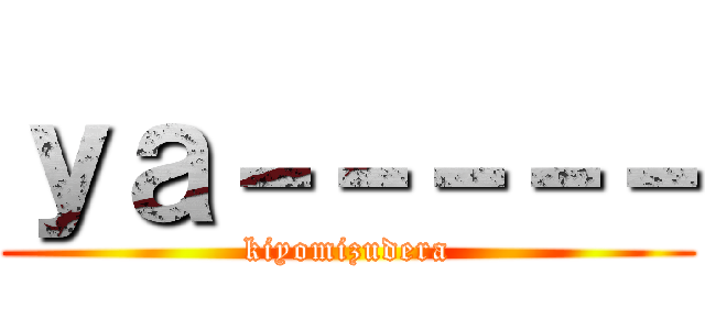 ｙａ－－－－－ (kiyomizudera)