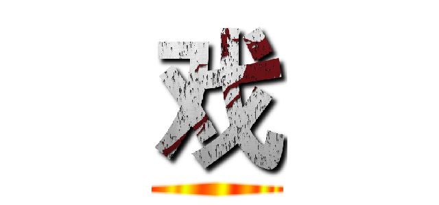 戏 ()