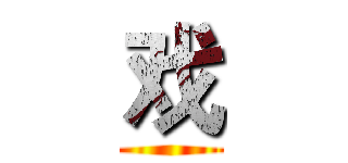 戏 ()
