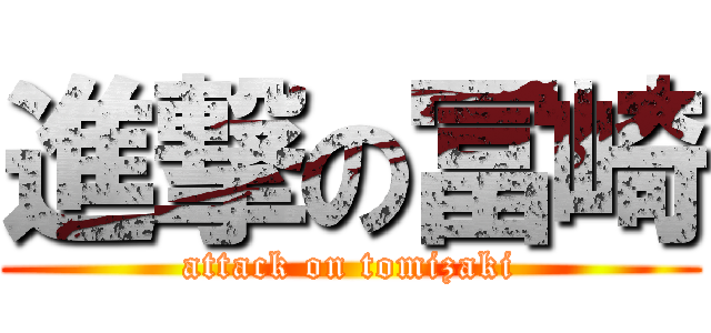 進撃の冨崎 (attack on tomizaki)