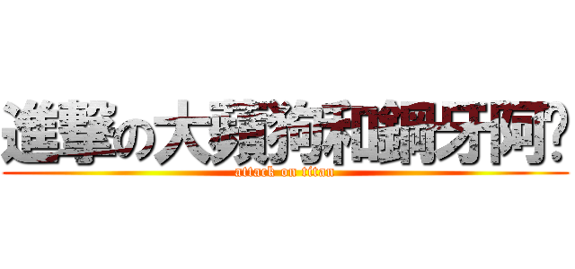 進撃の大蘋狗和鋼牙阿嬤 (attack on titan)