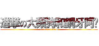 進撃の大蘋狗和鋼牙阿嬤 (attack on titan)