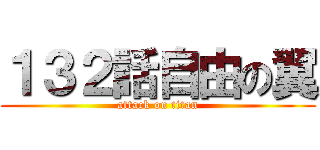 １３２話自由の翼 (attack on titan)