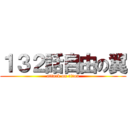 １３２話自由の翼 (attack on titan)