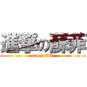 進撃の蘇菲 (moon AU)