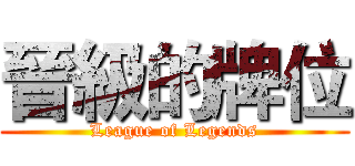 晉級的牌位 (League of Legends)