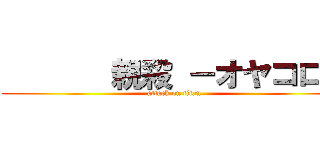        親殺 －オヤコロ－ (attack on titan)