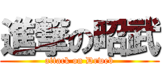 進撃の昭武 (attack on Drweb)