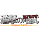 進撃の昭武 (attack on Drweb)