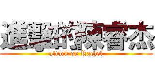 進擊的陳睿杰 (attack on Rachel)