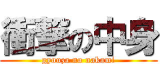 衝撃の中身 (gyouza no nakami)