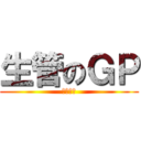 生管のＧＰ (団体戦編)