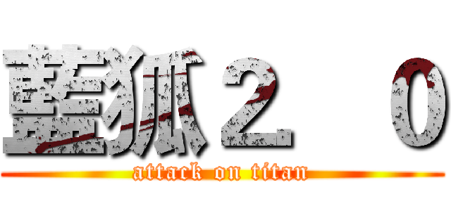 藍狐２．０ (attack on titan)