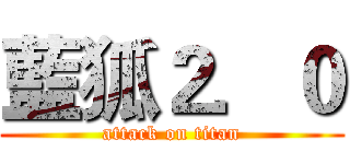 藍狐２．０ (attack on titan)