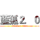藍狐２．０ (attack on titan)