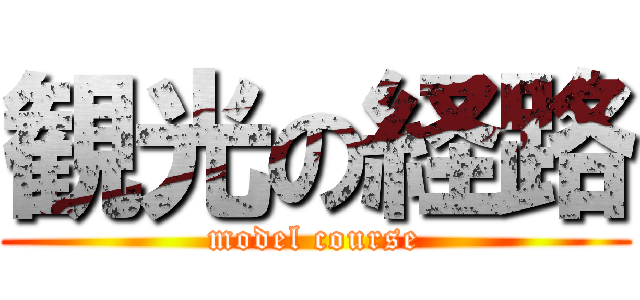 観光の経路 (model course)