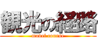 観光の経路 (model course)