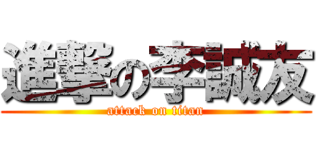 進撃の李誠友 (attack on titan)